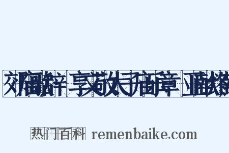 郊庙歌辞·享文敬太子庙乐章·亚献终献是什么意思的图片